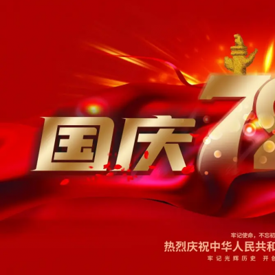 关于广州力净智能国庆放假通知