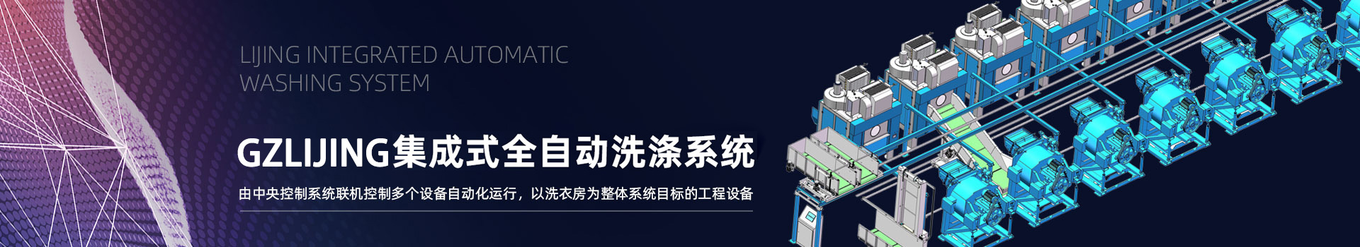 力净集成式全自动洗涤系统